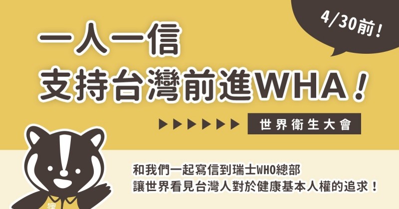 民間「狸長辦公室」團隊,近日發起「一人一信,支持台灣前進2019WHA!」活動,提供信件範本,號召台灣人民透過實體信件或email,將台灣人對健康衛生的訴求傳遞到世衛組織(WHO)。活動目前已在網路上擴散並獲回響。(圖由狸長辦公室團隊提供) 民間「狸長辦公室」團隊,近日發起「一人一信,支持台灣前進2019WHA!」活動,提供信件範本,號召台灣人民透過實體信件或email,將台灣人對健康衛生的訴求傳遞到世衛組織(WHO)。活動目前已在網路上擴散並獲回響。(圖由狸長辦公室團隊提供)