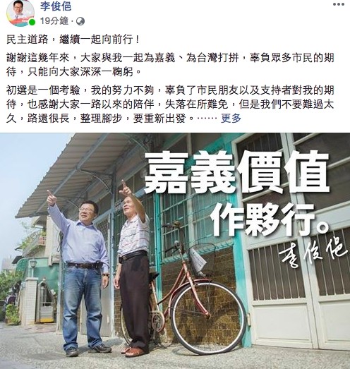 李俊俋於臉書感謝鄉親，並且希望大家能支持初選勝出的王美惠。（取自李俊俋臉書）
