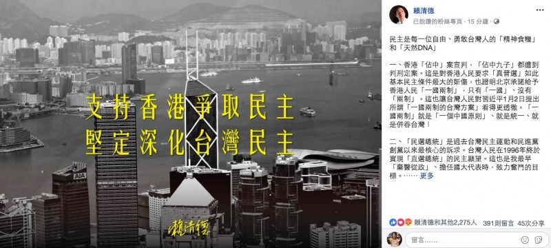 賴清德於臉書指出，香港年輕世代想藉著「雨傘革命」爭取香港民主開放，結果遭到北京殘酷的扼殺。台灣除了要更堅定支持香港和其他威權國家人民「爭民主、拚自由」，更要珍惜、深化台灣民主的可貴成果。 （取自賴清德臉書）