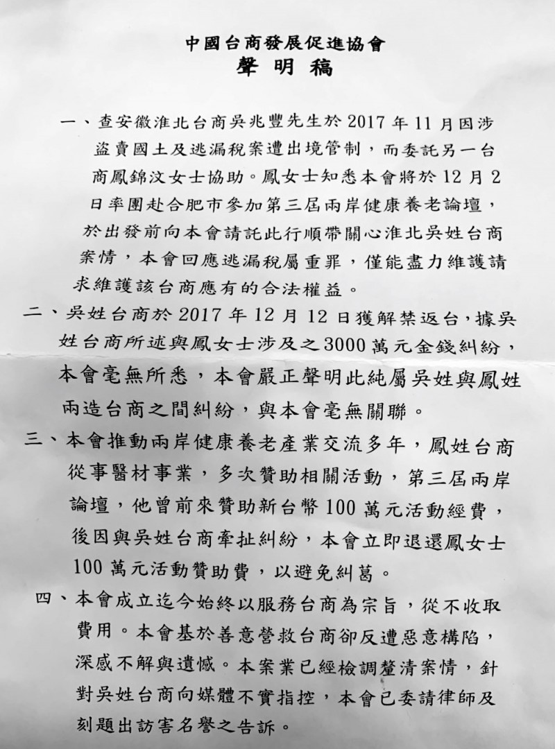 遭控拿錢不辦事，「中國台商發展促進協會」今天發布聲明表示，吳姓台商指控不實，已委請律師即刻提出妨害名譽告訴。（協會提供）