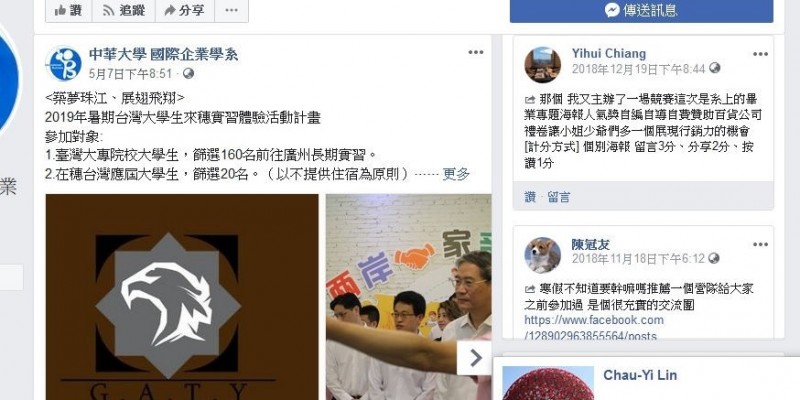中華大學臉書張貼「2019年暑期台灣大學生來穗實習體驗活動計畫」，這項實習由廣州市台辦主辦、廣東省台辦指導、共青團廣州市委會支持。（取自網路）