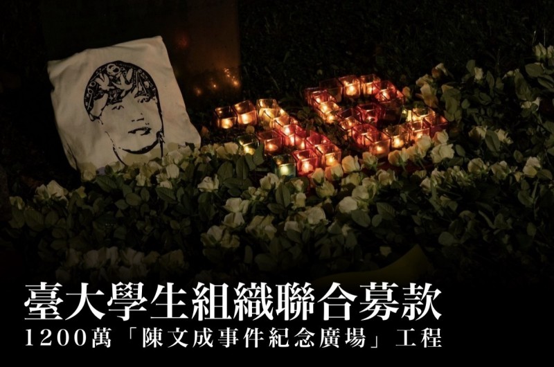 2015年台灣大學校務會議通過「陳文成事件紀念廣場命名案」,並展開後續的廣場設計與規劃,目前工程細部設計即將完工,台大學生組織今晚發布聯合聲明,強調為了工程經費,學生組織展開聯合勸募,目標是1200萬元,敬邀社會大眾一同捐款。(取自臉書) 2015年台灣大學校務會議通過「陳文成事件紀念廣場命名案」,並展開後續的廣場設計與規劃,目前工程細部設計即將完工,台大學生組織今晚發布聯合聲明,強調為了工程經費,學生組織展開聯合勸募,目標是1200萬元,敬邀社會大眾一同捐款。(取自臉書)