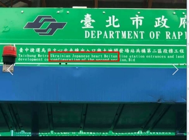 台中市捷運施工牌英文翻譯錯誤百出，遭網友PO文狠酸。（擷取自臉書「點台中」）