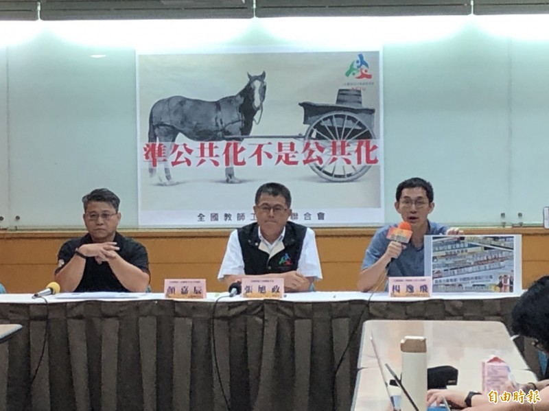 全國教師工會總聯合會今天開記者會,質疑教育部宣稱「增設公立非營利幼兒園是主軸,準公共化是補充」名實不符,檢視108年預算,在300億經費中,準公共化及學費補助占200多億元,卻只花了7億多元增設公立及非營利幼兒園。(記者林曉雲攝) 全國教師工會總聯合會今天開記者會,質疑教育部宣稱「增設公立非營利幼兒園是主軸,準公共化是補充」名實不符,檢視108年預算,在300億經費中,準公共化及學費補助占200多億元,卻只花了7億多元增設公立及非營利幼兒園。(記者林曉雲攝)