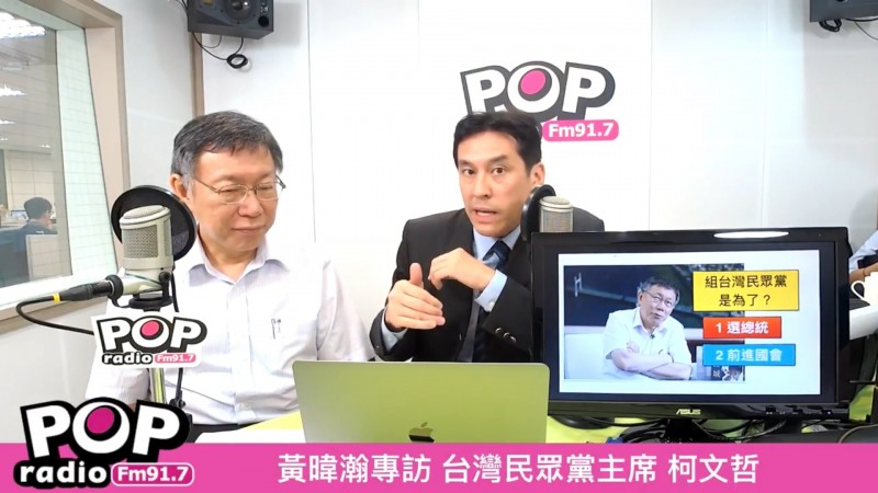 台北市長 柯文哲接受廣播節目《POP撞新聞》主持人黃暐瀚專訪。（翻攝POP撞新聞直播頻道）