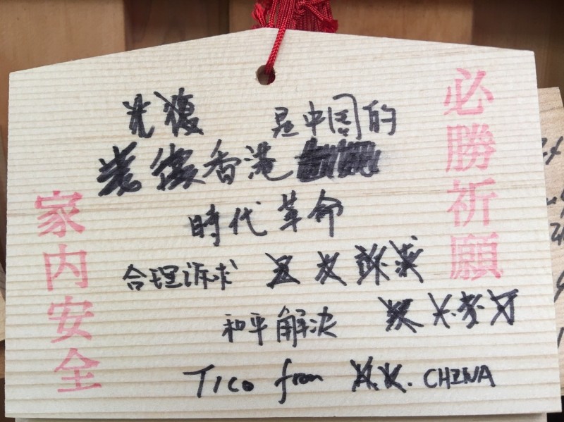 香港遊客在日本京都「錦市場」寫著祈福卡遭強國人塗改。（李姓讀者提供）