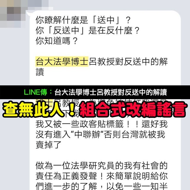 不少網友日前在Line群組收到一則「台大法學博士呂教授對反送中的解讀」訊息,好奇發問此人究竟是誰。對此,事實查核服務平台「Mygopen」表示,據查證台大查無該教授,並稱多數內容來自謠言訊息,屬「組合式改版謠言」。
(圖翻攝自「Mygopen」) 不少網友日前在Line群組收到一則「台大法學博士呂教授對反送中的解讀」訊息,好奇發問此人究竟是誰。對此,事實查核服務平台「Mygopen」表示,據查證台大查無該教授,並稱多數內容來自謠言訊息,屬「組合式改版謠言」。
(圖翻攝自「Mygopen」)