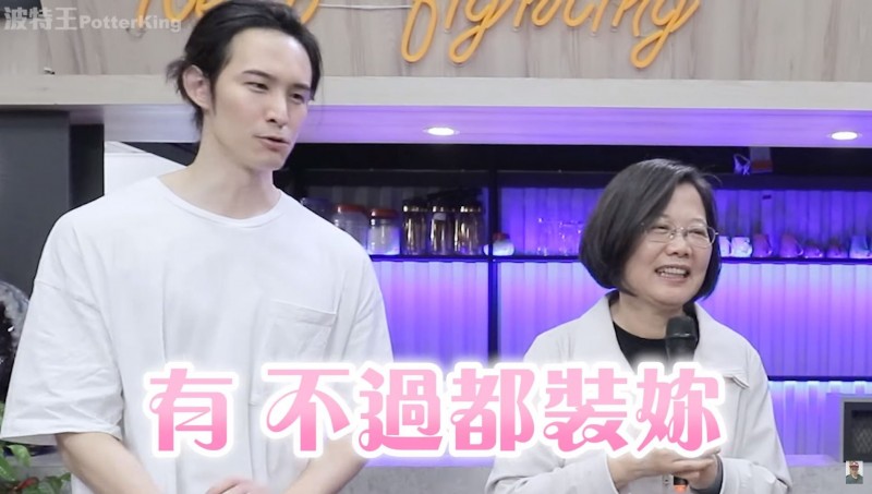 網紅波特王和總統蔡英文合作拍片,卻被中國的商業合作方施壓要求不能出現「總統」兩個字,因此團隊毅然決定解約,總統府發言人丁允恭也強調,稱呼台灣總統是很正常的事,更是台灣民主自由的展現。(圖擷取自波特王YouTube) 網紅波特王和總統蔡英文合作拍片,卻被中國的商業合作方施壓要求不能出現「總統」兩個字,因此團隊毅然決定解約,總統府發言人丁允恭也強調,稱呼台灣總統是很正常的事,更是台灣民主自由的展現。(圖擷取自波特王YouTube)