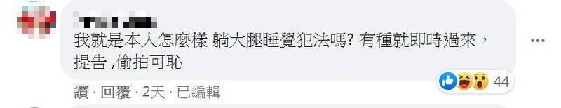 一名疑似是女主角本人的網友留言嗆聲，「我就是本人怎麼樣，躺大腿睡覺犯法嗎？有種就即時過來，提告，偷拍可恥。」強調自己只是在睡覺而已。（圖擷取自臉書「爆廢公社二館」）