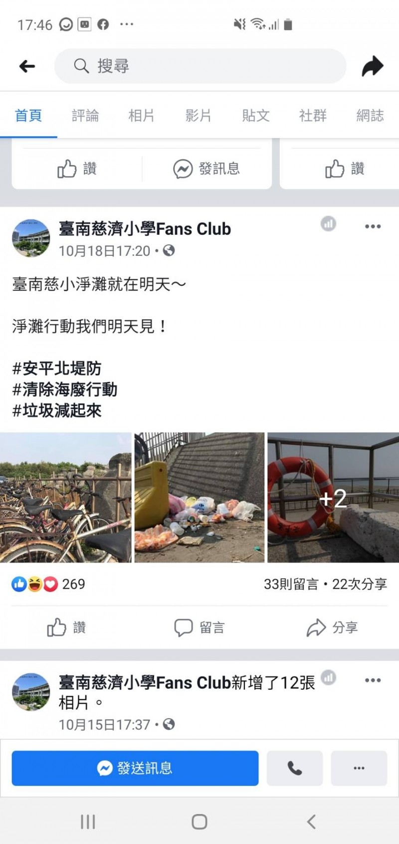 台南市慈濟國小臉書18日發文預告19日有淨灘活動。（圖擷取自臉書）