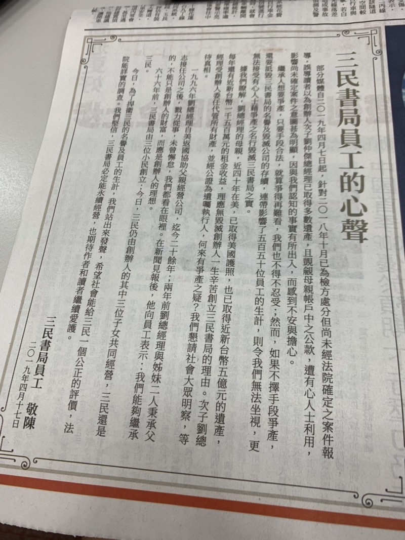 三民書局員工登報挺總經理劉仲傑。（翻攝自《自由時報》）
