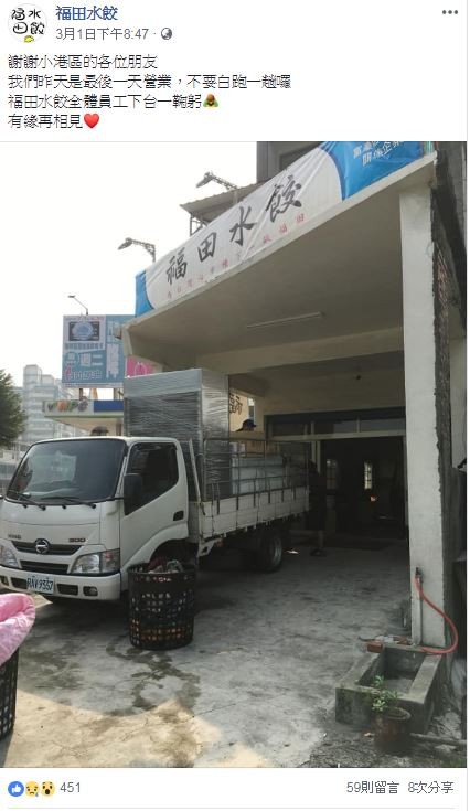 福田水餃宣布關門消息，無法在高雄繼續經營。（圖擷取自福田水餃臉書）