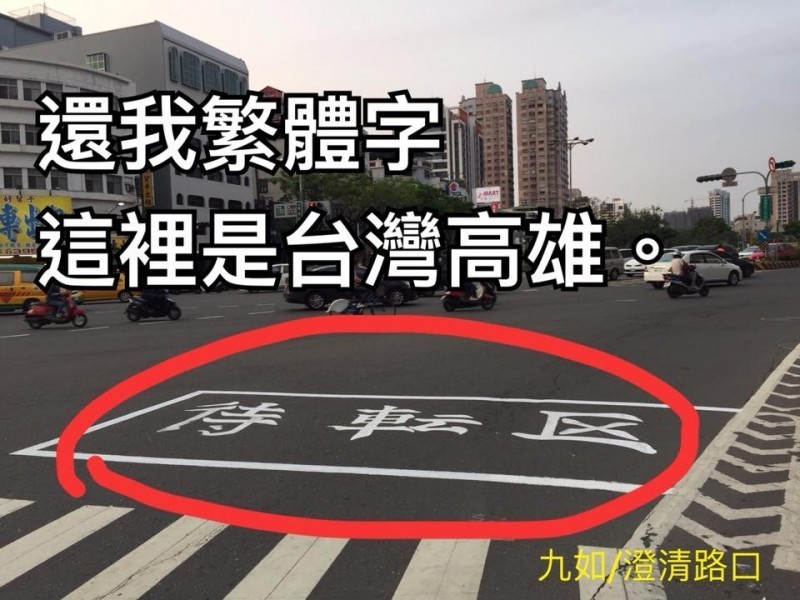 高雄市九如及澄清路口待轉區的交通標誌被人發現不是使用繁體字。（圖擷取自劉世芳臉書）