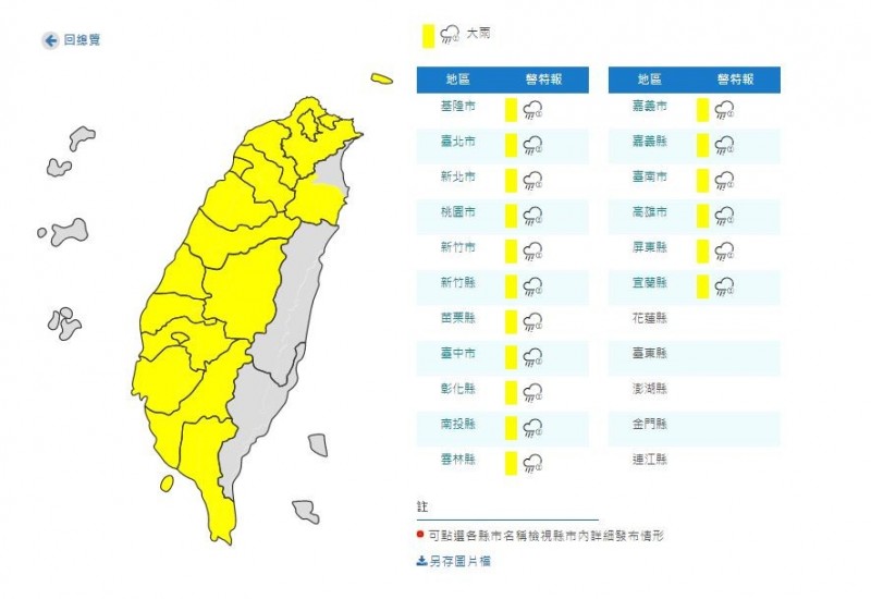 氣象局今日13時55分對基隆市、台北市、新北市、桃園市、新竹市、新竹縣、苗栗縣、台中市、彰化縣、南投縣、雲林縣、嘉義市、嘉義縣、台南市、高雄市,屏東縣、宜蘭縣等17個縣市發布大雨特報。(圖擷取自中央氣象局) 氣象局今日13時55分對基隆市、台北市、新北市、桃園市、新竹市、新竹縣、苗栗縣、台中市、彰化縣、南投縣、雲林縣、嘉義市、嘉義縣、台南市、高雄市,屏東縣、宜蘭縣等17個縣市發布大雨特報。(圖擷取自中央氣象局)