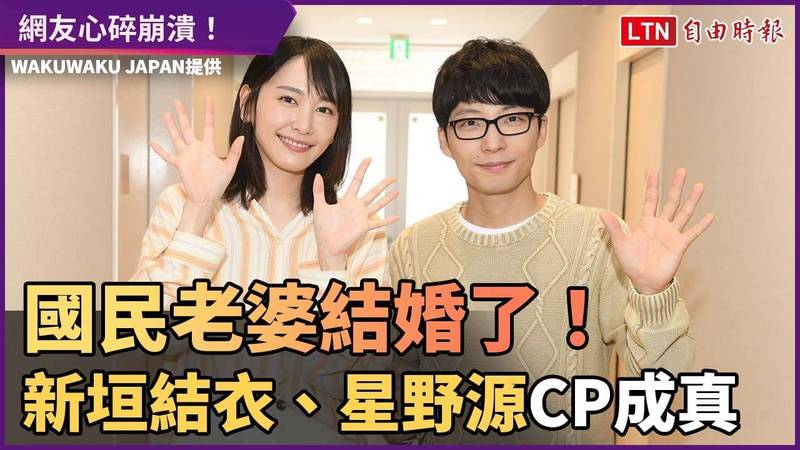 國民老婆結婚惹 新垣結衣 星野源宣布結婚 自由電子報影音頻道