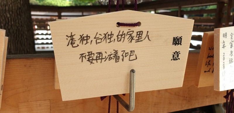 日本明治神宮許願牌，變成中客詛咒外國人的工具。（圖擷取自PTT）