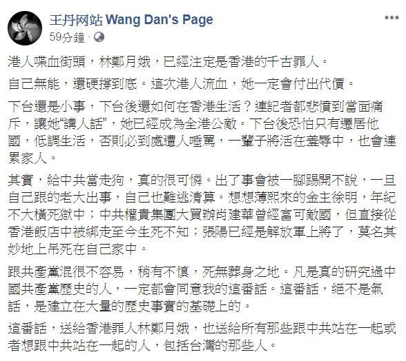 中國民運人士王丹在臉書痛批「林鄭月娥，已經注定是香港的千古罪人」。（圖翻攝自臉書）