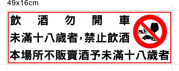 「未成年請勿飲酒」的圖片搜尋結果