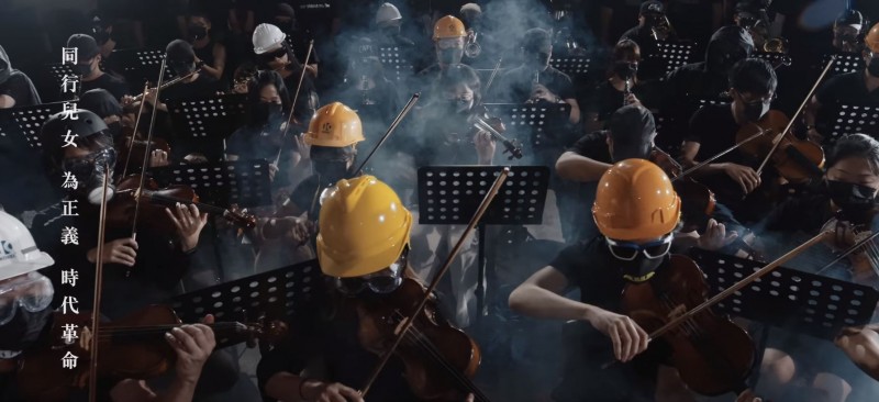 一群香港文化藝術工作者發佈了《願榮光歸香港》的管弦樂團加合唱團版，由於專業的音樂編制、電影工作者操刀拍攝，再加上各種抗爭元素，MV甫一上線就被網友譽為是「最強版本」。（圖擷取自YouTube）