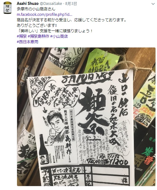 日本國宴名酒「獺祭」因近期日本遭逢豪雨侵襲成災,造成高達50萬公升酒面臨報廢的危機;最後釀酒商決定將這些品質未達標準的酒以便宜的價格推出65萬瓶「獺祭 島耕作」聯名酒,並將部分營收捐贈災區。(圖擷取自twitter)☆飲酒過量 有害健康 禁止酒駕☆ 日本國宴名酒「獺祭」因近期日本遭逢豪雨侵襲成災,造成高達50萬公升酒面臨報廢的危機;最後釀酒商決定將這些品質未達標準的酒以便宜的價格推出65萬瓶「獺祭 島耕作」聯名酒,並將部分營收捐贈災區。(圖擷取自twitter)☆飲酒過量 有害健康 禁止酒駕☆
