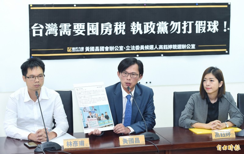 時代力量立委黃國昌(中)、新竹市立委參選人高鈺婷(右)與新竹市議員林彥甫(左)今天召開舉行「台灣需要囤房稅執政黨勿打假球!」 記者會,呼籲執政黨政治人物不要在地方說一套、中央做一套,應立刻推動囤房稅改革,落實居住正義。(記者廖振輝攝) 時代力量立委黃國昌(中)、新竹市立委參選人高鈺婷(右)與新竹市議員林彥甫(左)今天召開舉行「台灣需要囤房稅執政黨勿打假球!」 記者會,呼籲執政黨政治人物不要在地方說一套、中央做一套,應立刻推動囤房稅改革,落實居住正義。(記者廖振輝攝)