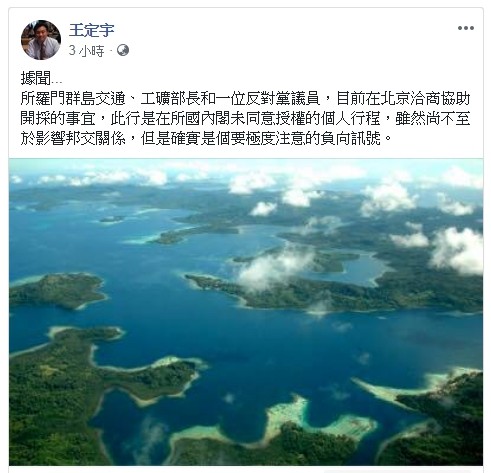 立委王定宇今天在臉書貼文指出,友邦索羅門群島的交通、工礦部長與一名反對黨議員,目前正在北京洽談協助開採事宜。外交部說,此類行程未獲索國內閣授權,純屬個人利益考量,兩國邦誼不受影響。(擷取自王定宇臉書) 立委王定宇今天在臉書貼文指出,友邦索羅門群島的交通、工礦部長與一名反對黨議員,目前正在北京洽談協助開採事宜。外交部說,此類行程未獲索國內閣授權,純屬個人利益考量,兩國邦誼不受影響。(擷取自王定宇臉書)