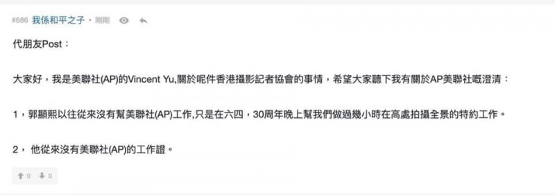 1名自稱是「Vincent Yu」且在「美聯社」擔任攝影記者的網友發文表示，郭顯熙從未持有「美聯社」的記者證。（圖擷取自連登討論區）