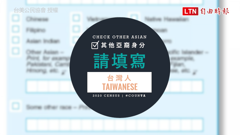 台美公民協會呼籲台裔民眾在種族項目寫下自己是「台灣人」。（台美公民協會授權）