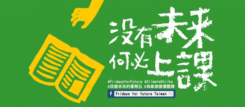 世界未來的主人們決定在本週五舉行全球罷課抗議,呼籲成人、政府正視氣候問題,給年輕人1個安全的未來,台灣高中生也發起響應活動。(圖擷取自「Fridays for future Taiwan」Facebook) 世界未來的主人們決定在本週五舉行全球罷課抗議,呼籲成人、政府正視氣候問題,給年輕人1個安全的未來,台灣高中生也發起響應活動。(圖擷取自「Fridays for future Taiwan」Facebook)