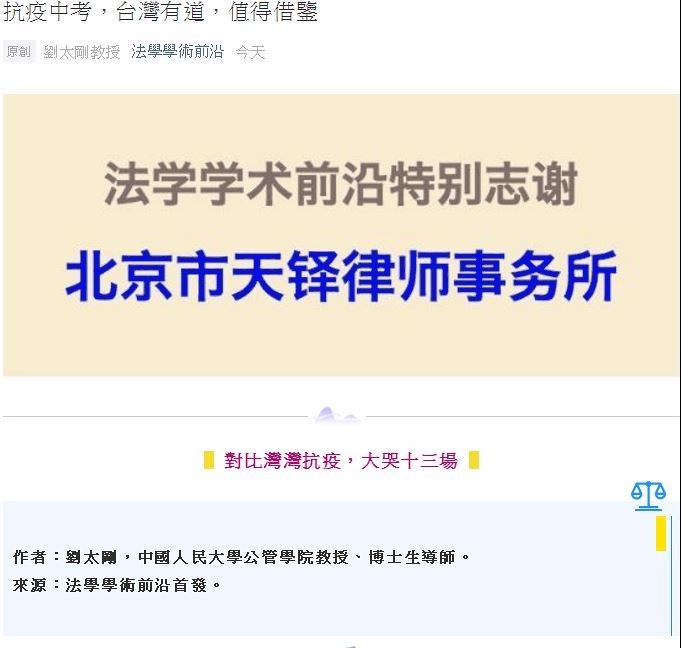 中國政府近日持續以大外宣與大內宣,廣傳「中共抗疫有成」的形象;然而,中國人民大學公管學院教授劉太剛今日發布貼文,表面盛讚台灣防疫有道,實際是諷刺台灣自吹自壘,但由於內容過於寫實,依然被中國網民們崩潰檢舉下架。(圖擷取自網路) 中國政府近日持續以大外宣與大內宣,廣傳「中共抗疫有成」的形象;然而,中國人民大學公管學院教授劉太剛今日發布貼文,表面盛讚台灣防疫有道,實際是諷刺台灣自吹自壘,但由於內容過於寫實,依然被中國網民們崩潰檢舉下架。(圖擷取自網路)