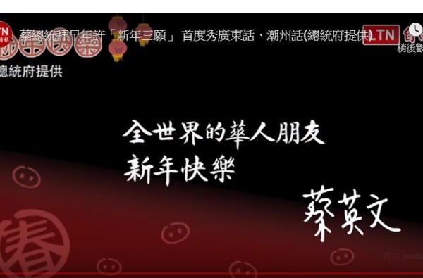 蔡英文也向全世界的華人朋友道賀「新年快樂」。（圖擷取自自由時報YouTube）