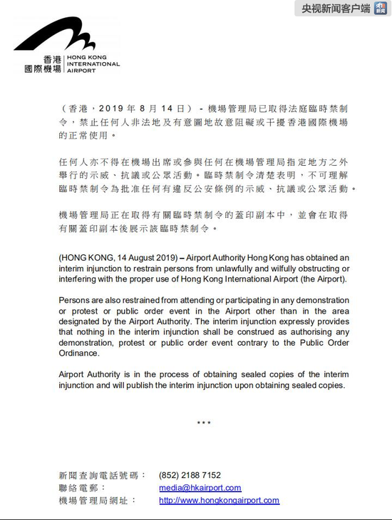 香港機場管理局（簡稱機管局）指出，已經取得法庭批出的臨時禁制令，禁止任何人非法地及有意圖地，故意阻礙或干擾香港國際機場的正常使用。（圖擷取自央視）