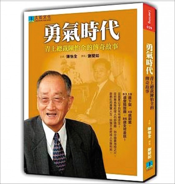 陳怡全的傳奇人生曾被出版成「勇氣時代」。（取自博客來網站）