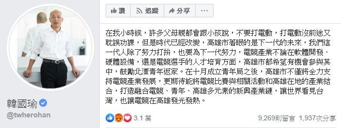 高雄市長韓國瑜在臉書發表千字文，表達電競產業重要性，卻慘遭打臉。（圖擷自韓國瑜臉書）