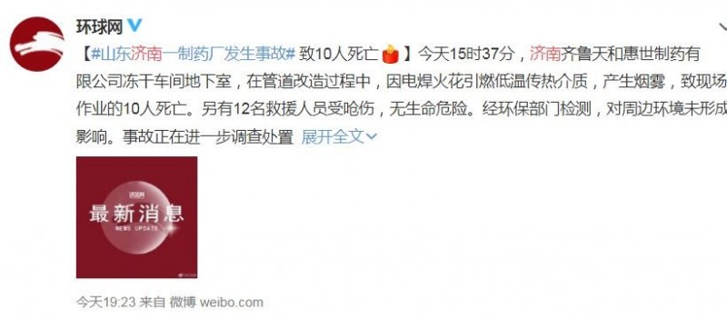中國山東省濟南市今（15）日下午一處藥廠發生火警，目前有10名工作人員死亡，12名消防人員嗆傷。（圖擷取自微博）