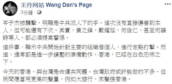 中國民運人士王丹在臉書表示「這明顯是中共派人下的手」，並提醒另外4人必須提高警覺。（圖擷取自王丹網站臉書）