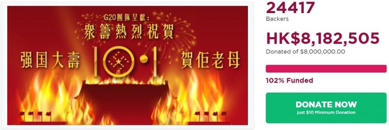 香港「G20」團隊13日發起「強國大壽，賀佢（他）老母！」募資活動，短短1日就成功達標。（圖擷取自gogetfunding網站）