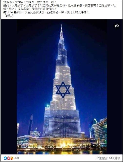 謠言終結站 網傳 杜拜塔點燈以色列六芒星 查核中心 P圖的 國際 自由時報電子報