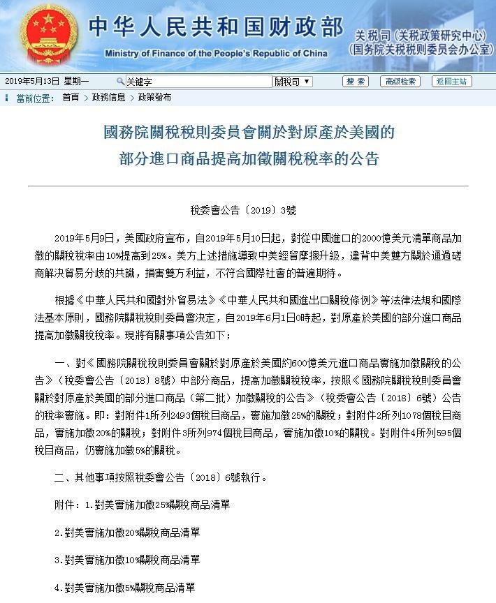 中國國務院關稅稅則委員會今發公告，表示將對美國商品加徵關稅。（擷取自中國財政網站）