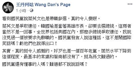 中國民運人士王丹粉專發文直言，「蔡英文是爭取連任，韓國瑜是當著高雄市長，卻要去選總統，這兩者當然不是一回事」。（圖翻攝自臉書粉專「王丹网站 Wang Dan's Page」）