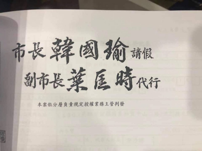 韓國瑜請假專用的公文章曝光,引發網友熱議。(圖擷取自臉書粉絲專頁「肥肥的躁鬱人生」) 韓國瑜請假專用的公文章曝光,引發網友熱議。(圖擷取自臉書粉絲專頁「肥肥的躁鬱人生」)