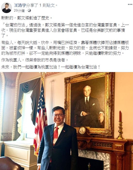 王浩宇表示，鄭文燦是「台灣旅行法」通過後第一個走進白宮的台灣重要官員。（圖擷自臉書）
