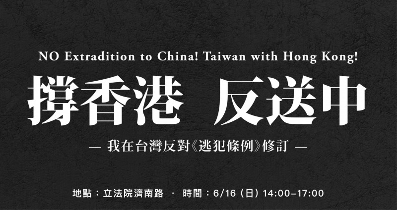 在台的香港學生堅持反送中訴求是「撤回」修法,更對林鄭月娥贊同警方鎮壓而痛心疾首,強調明天(16日)的「撐香港,反送中─我在台灣反對《逃犯條例》修訂」集結活動照常舉辦,「修法不撤、抗議不退!」(擷取自活動臉書) 在台的香港學生堅持反送中訴求是「撤回」修法,更對林鄭月娥贊同警方鎮壓而痛心疾首,強調明天(16日)的「撐香港,反送中─我在台灣反對《逃犯條例》修訂」集結活動照常舉辦,「修法不撤、抗議不退!」(擷取自活動臉書)