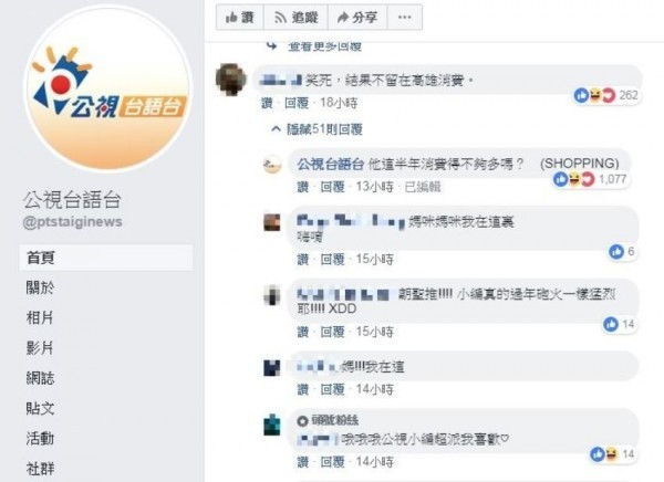 公視台語台臉書小編日前以「消費」一詞，雙關諷刺韓國瑜，吸引許多網友前來留言朝聖。（圖擷取自臉書）