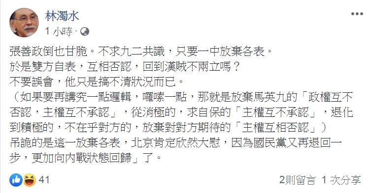 林濁水表示，吊詭的是這一放棄各表，北京肯定欣然大慰，因為國民黨又再退回一步，更加向内戰狀態回歸」了。（圖擷取自林濁水臉書）