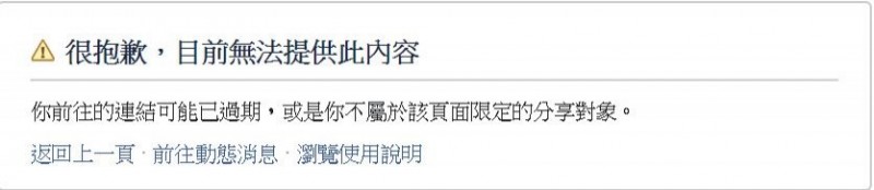 有網友在下午近6點發文指出，松田康博的臉書竟然消失，在臉書上搜尋完全找不到松田康博的臉書，實際點進去昨日發的澄清文連結，也顯示「很抱歉，目前無法提供此內容」。（圖擷取自臉書）