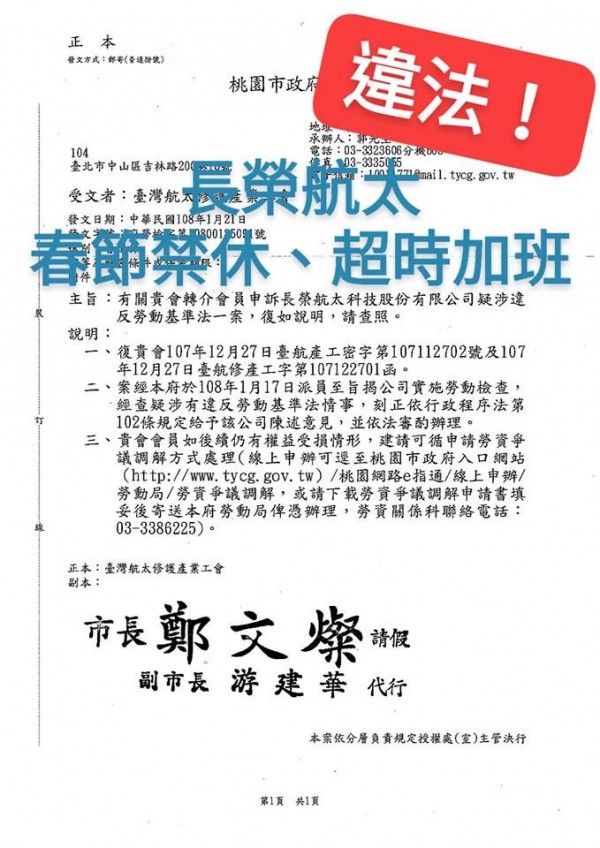 台灣航太修護產業工會分享桃園市政府公文,內容指桃園市政府接獲工會會員申訴長榮航太疑涉違反勞動基準法,要求員工108年春節禁止申請特休,且有超時加班情況。政府單位於本月17日派員至公司實施勞動檢查,經查疑涉有違反勞動基準法情事。(圖擷取自台灣航太修護產業工會臉書) 台灣航太修護產業工會分享桃園市政府公文,內容指桃園市政府接獲工會會員申訴長榮航太疑涉違反勞動基準法,要求員工108年春節禁止申請特休,且有超時加班情況。政府單位於本月17日派員至公司實施勞動檢查,經查疑涉有違反勞動基準法情事。(圖擷取自台灣航太修護產業工會臉書)
