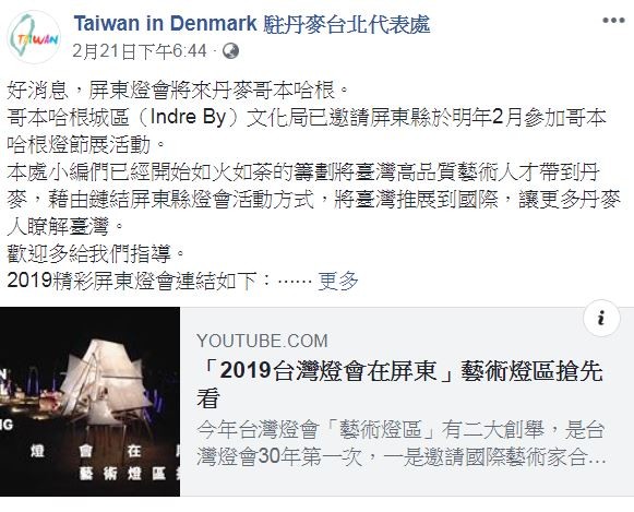 駐丹麥台北代表處貼出好消息，表示屏東縣受邀在明年2月到丹麥參加哥本哈根燈節。（圖擷自臉書）