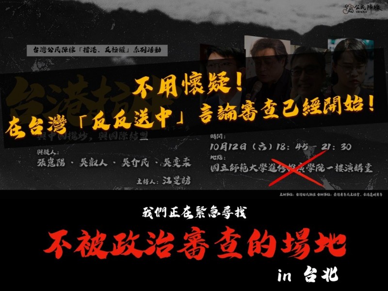 台灣民團「台灣公民陣線」爆料,原先邀請學者和港台學生代表,共同舉辦講座,討論香港議題,沒想到出借活動場地的台灣師範大學進修推廣學院竟然在活動前三天臨時通知「場地不予出借」,讓「台灣公民陣線」相當憤怒。(圖片擷取自「台灣公民陣線」臉書) 台灣民團「台灣公民陣線」爆料,原先邀請學者和港台學生代表,共同舉辦講座,討論香港議題,沒想到出借活動場地的台灣師範大學進修推廣學院竟然在活動前三天臨時通知「場地不予出借」,讓「台灣公民陣線」相當憤怒。(圖片擷取自「台灣公民陣線」臉書)