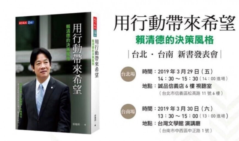 前行政院長賴清德新書，將在台北、台南舉行發表會。（記者劉婉君翻攝呂維胤臉書）